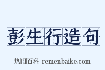彭生行造句是什么意思的图片